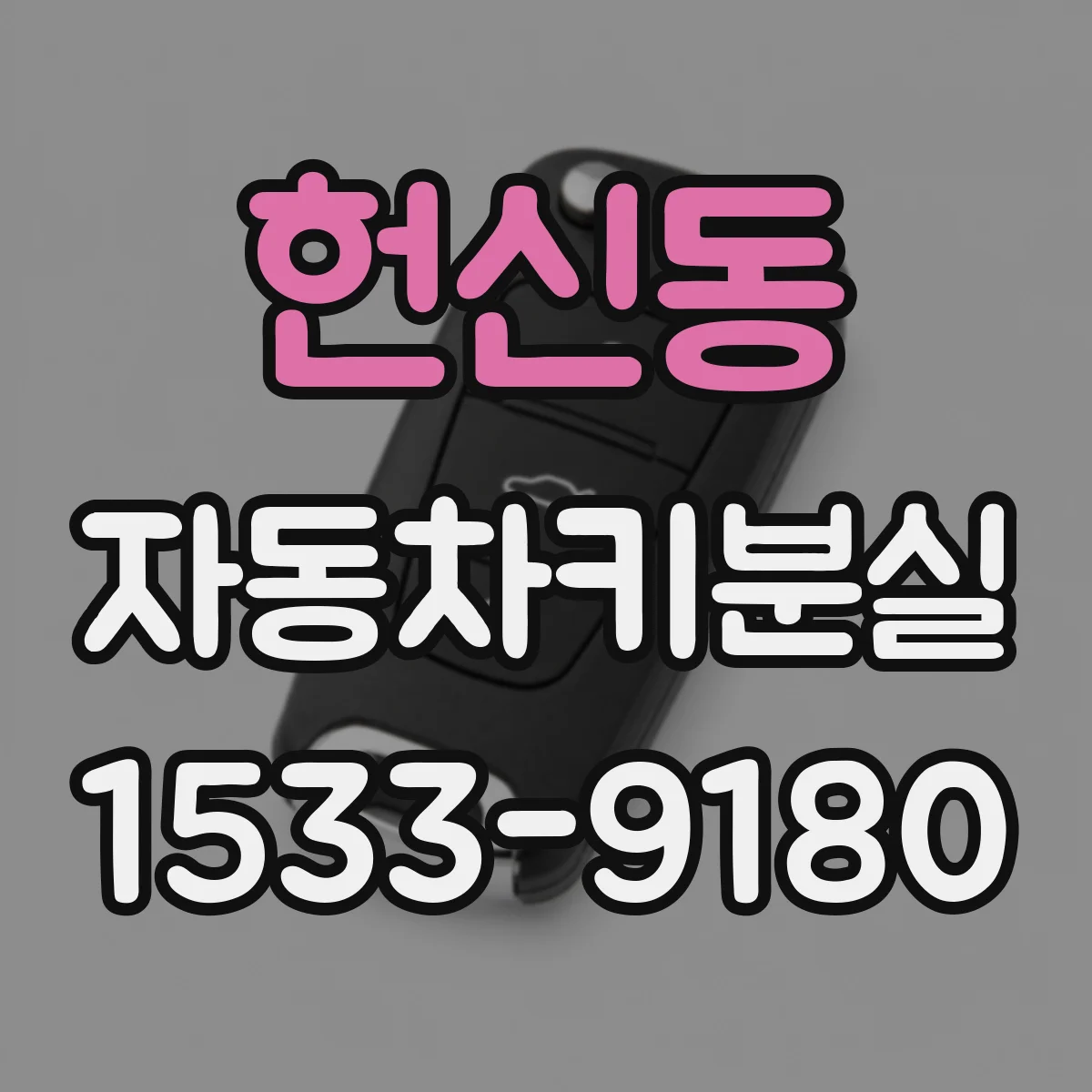 헌신동 자동차키분실