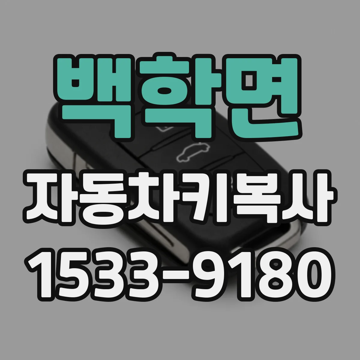 백학면 자동차키복사