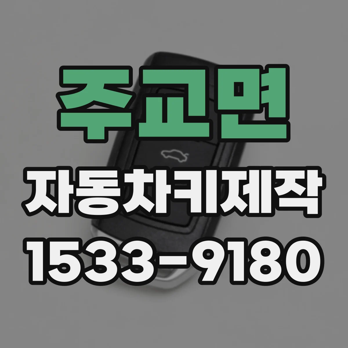 주교면 자동차키제작