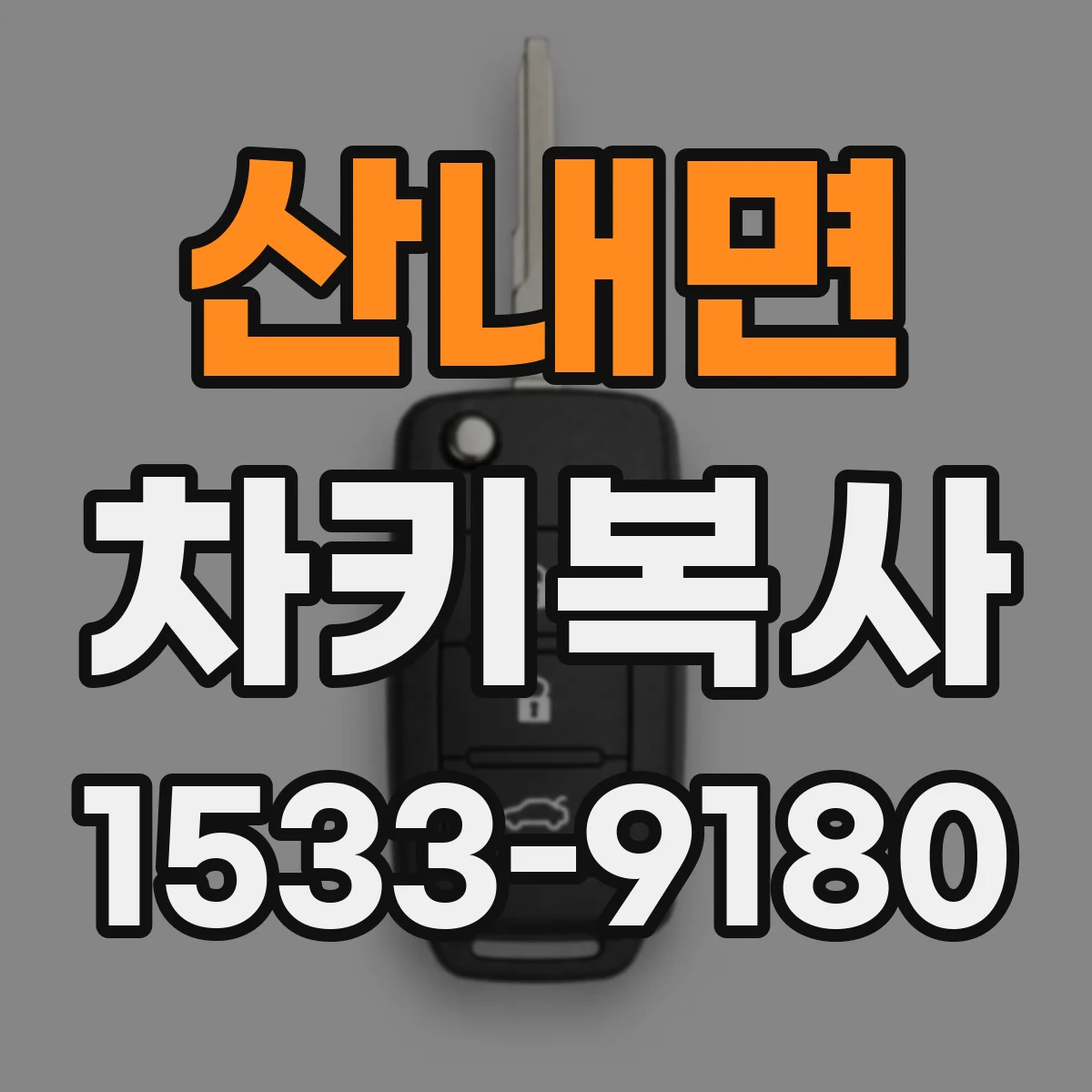 산내면 차키복사