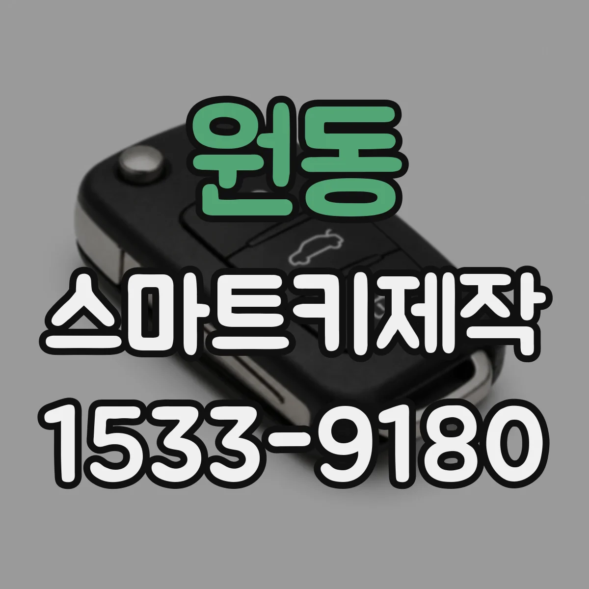 원동 스마트키제작