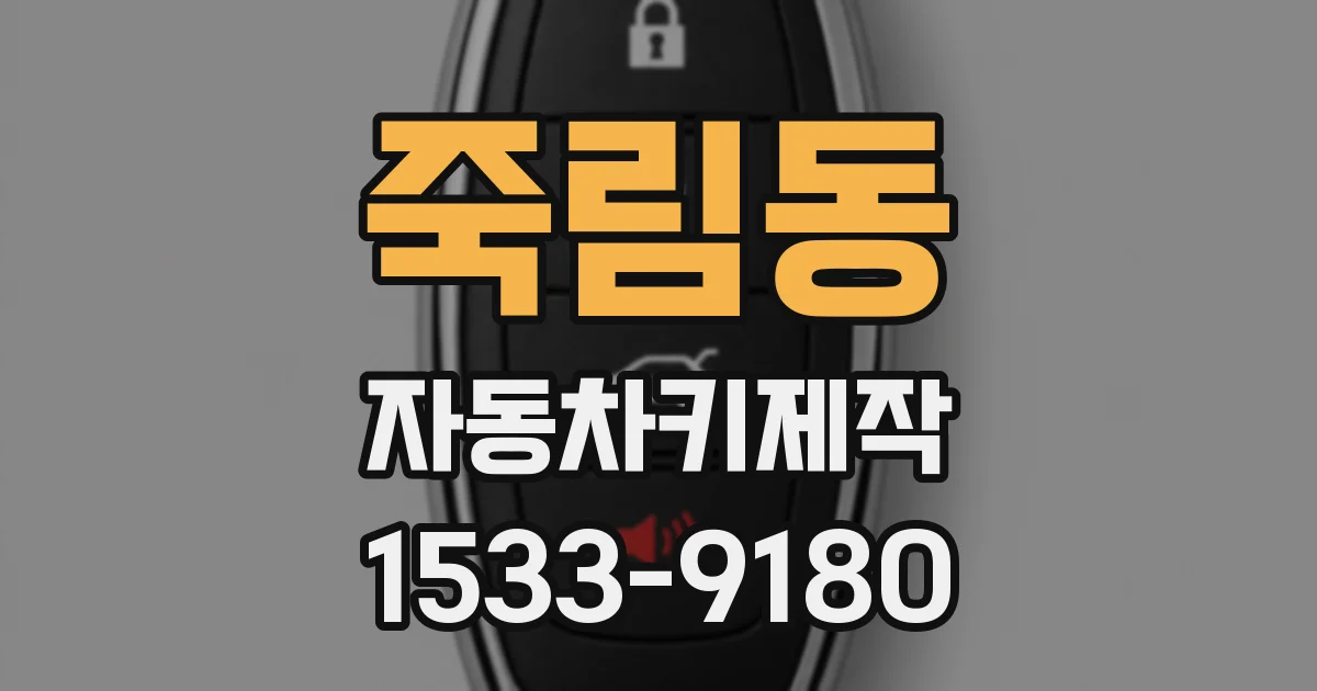 죽림동 자동차키제작