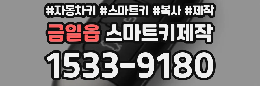금일읍 스마트키제작