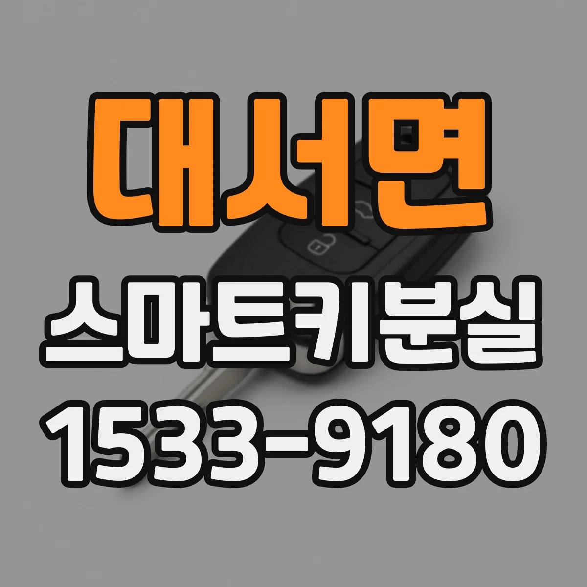 대서면 스마트키분실