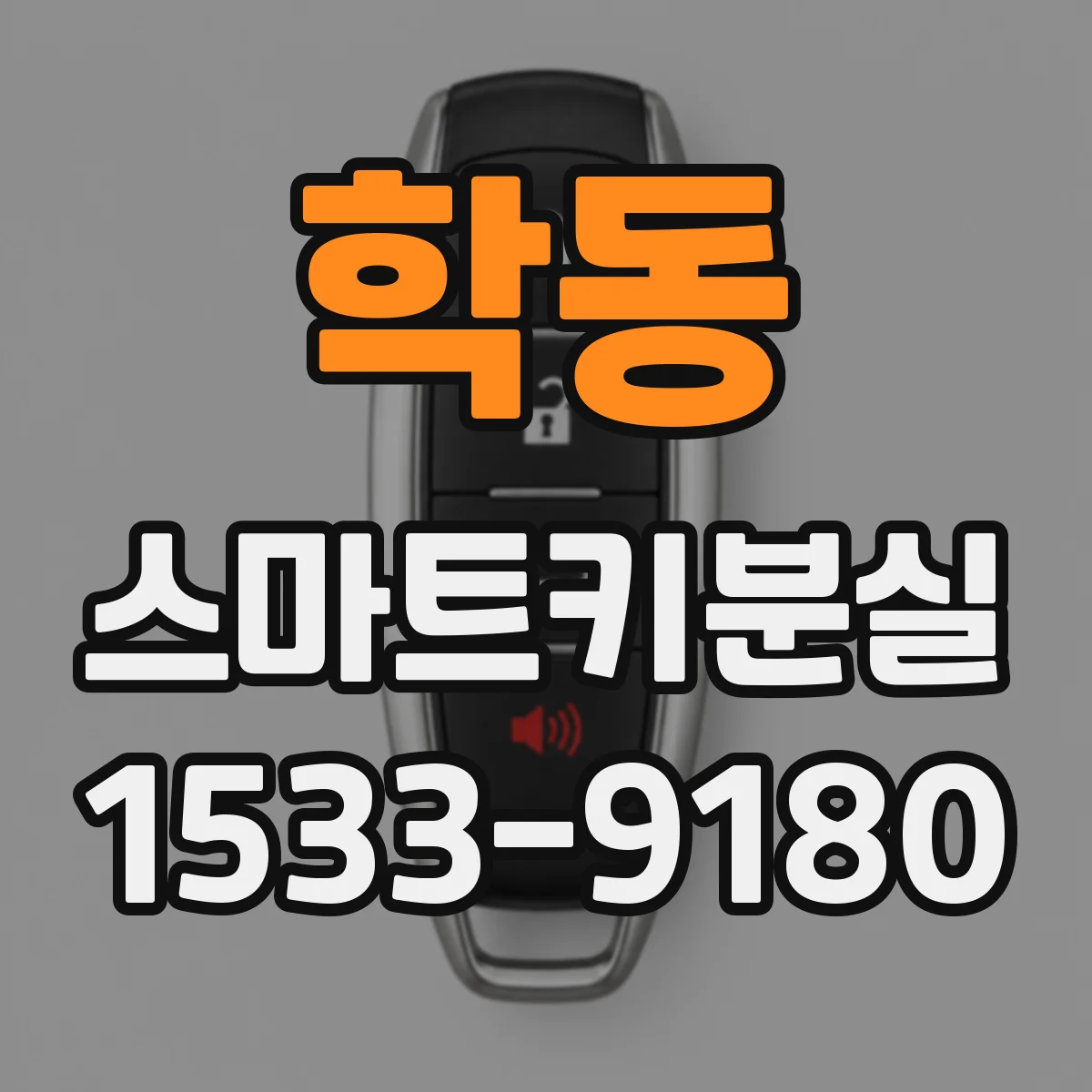 학동 스마트키분실