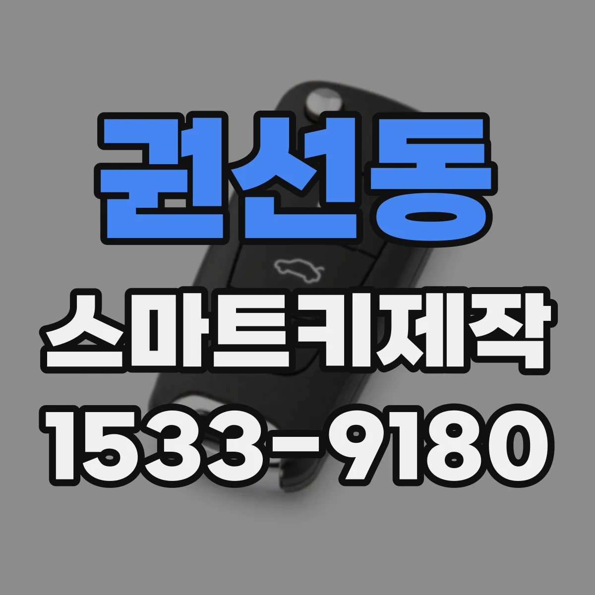 권선동 스마트키제작