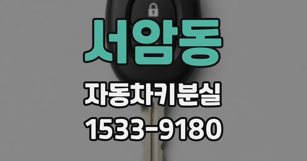 서암동 자동차키분실