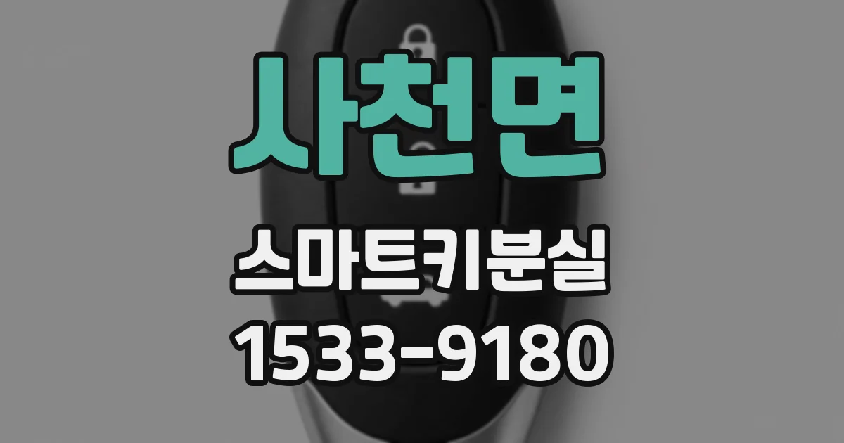 사천면 스마트키분실