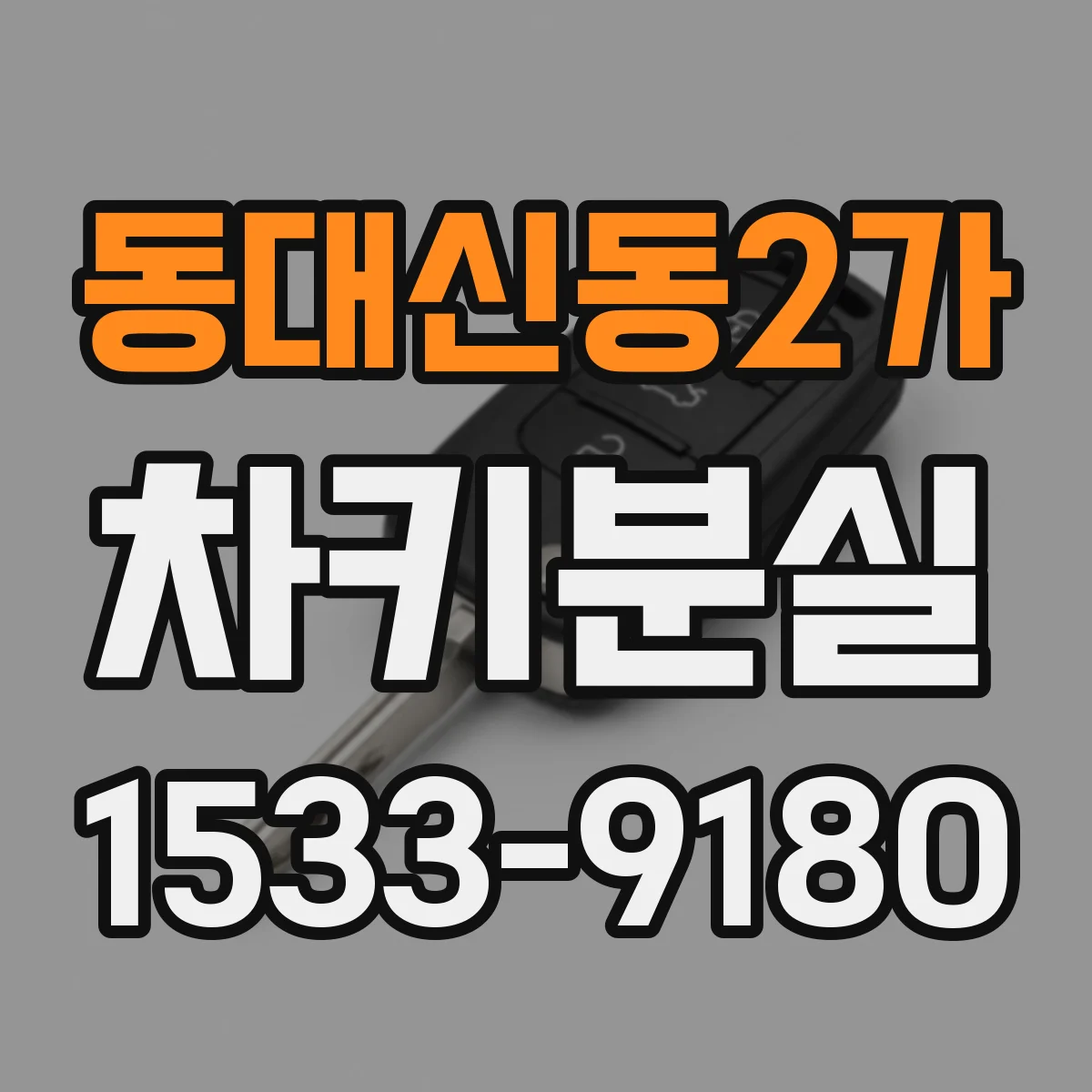 동대신동2가 차키분실