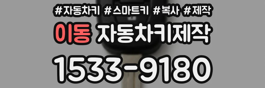 이동 자동차키제작