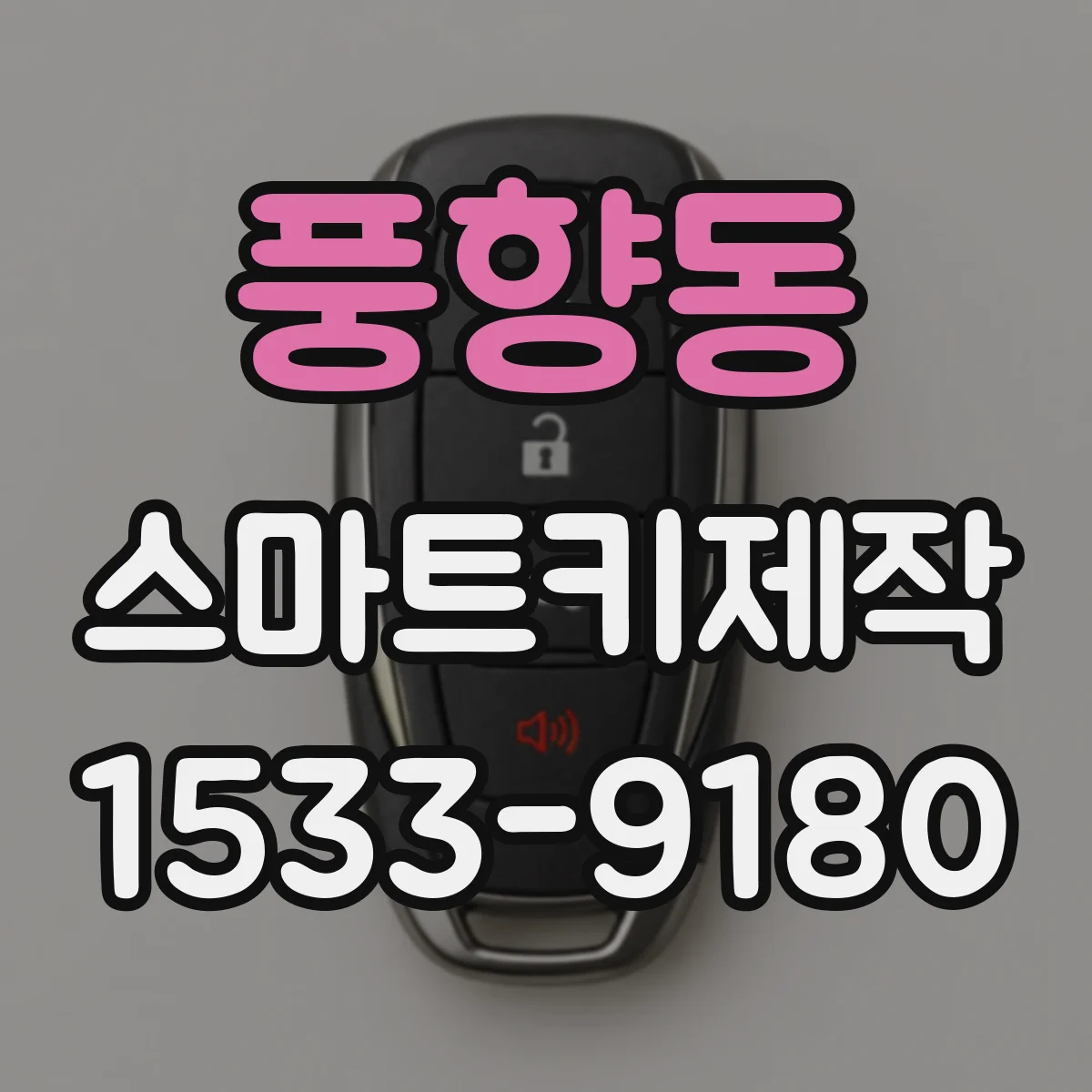 풍향동 스마트키제작
