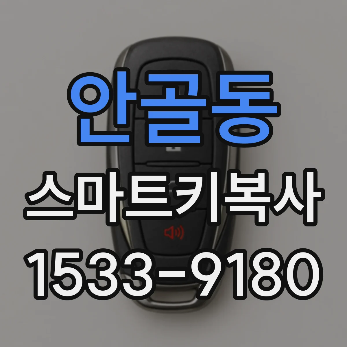 안골동 스마트키복사