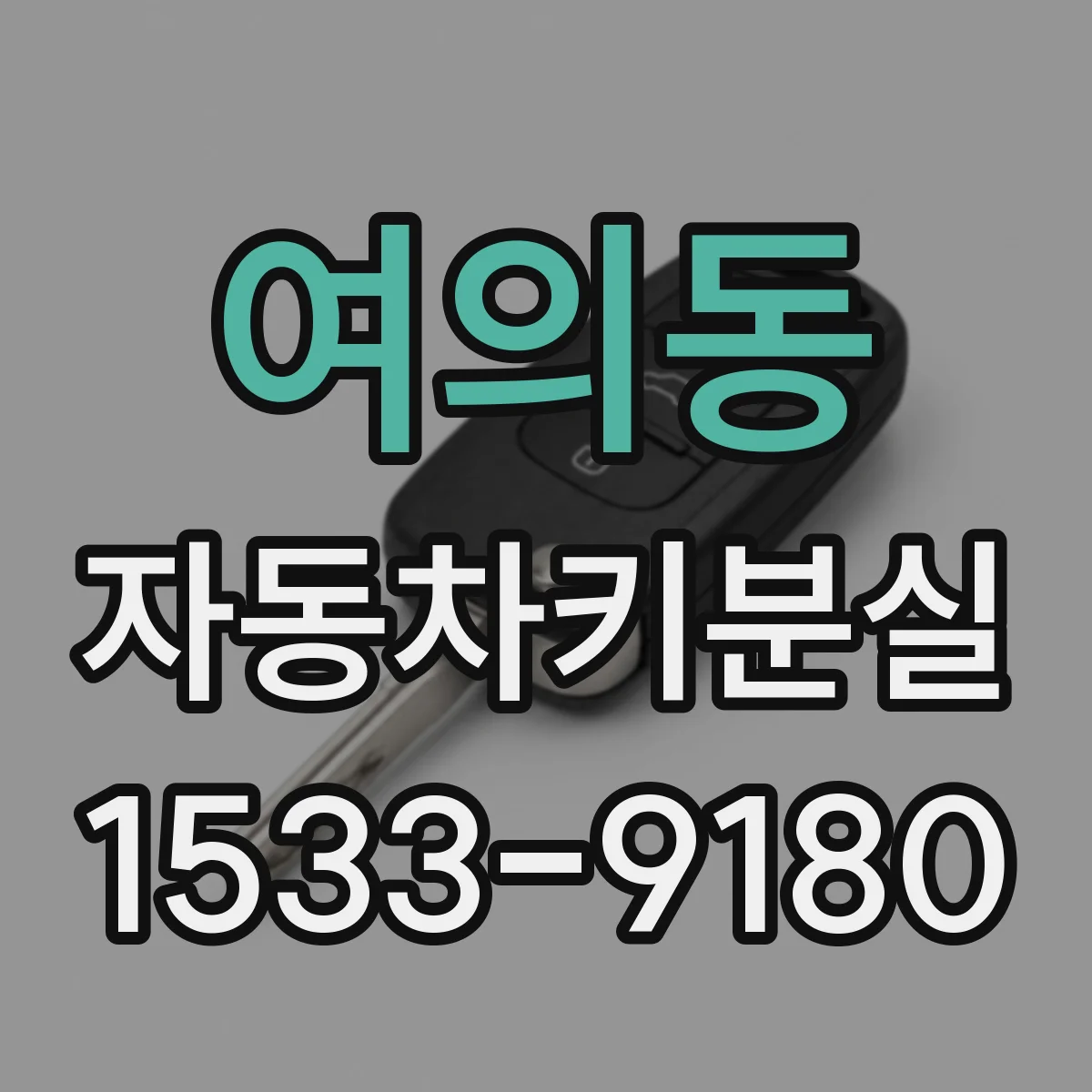 여의동 자동차키분실