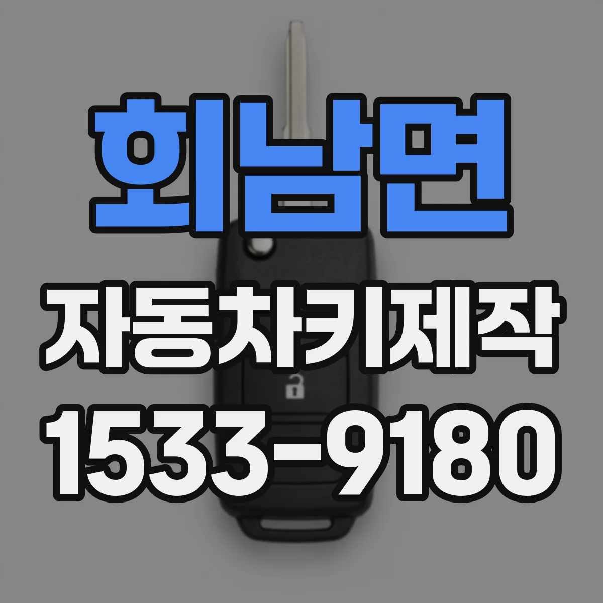 회남면 자동차키제작