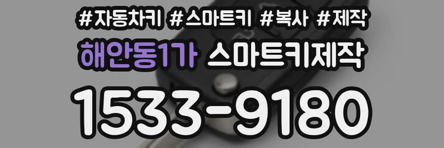 해안동1가 스마트키제작