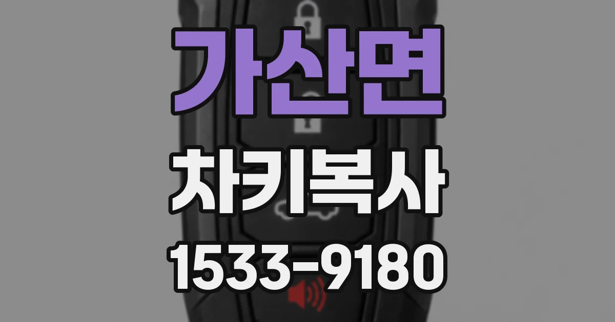 가산면 차키복사