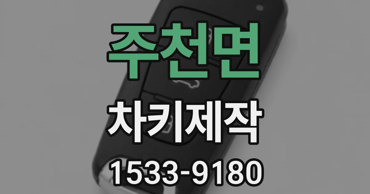 주천면 차키제작