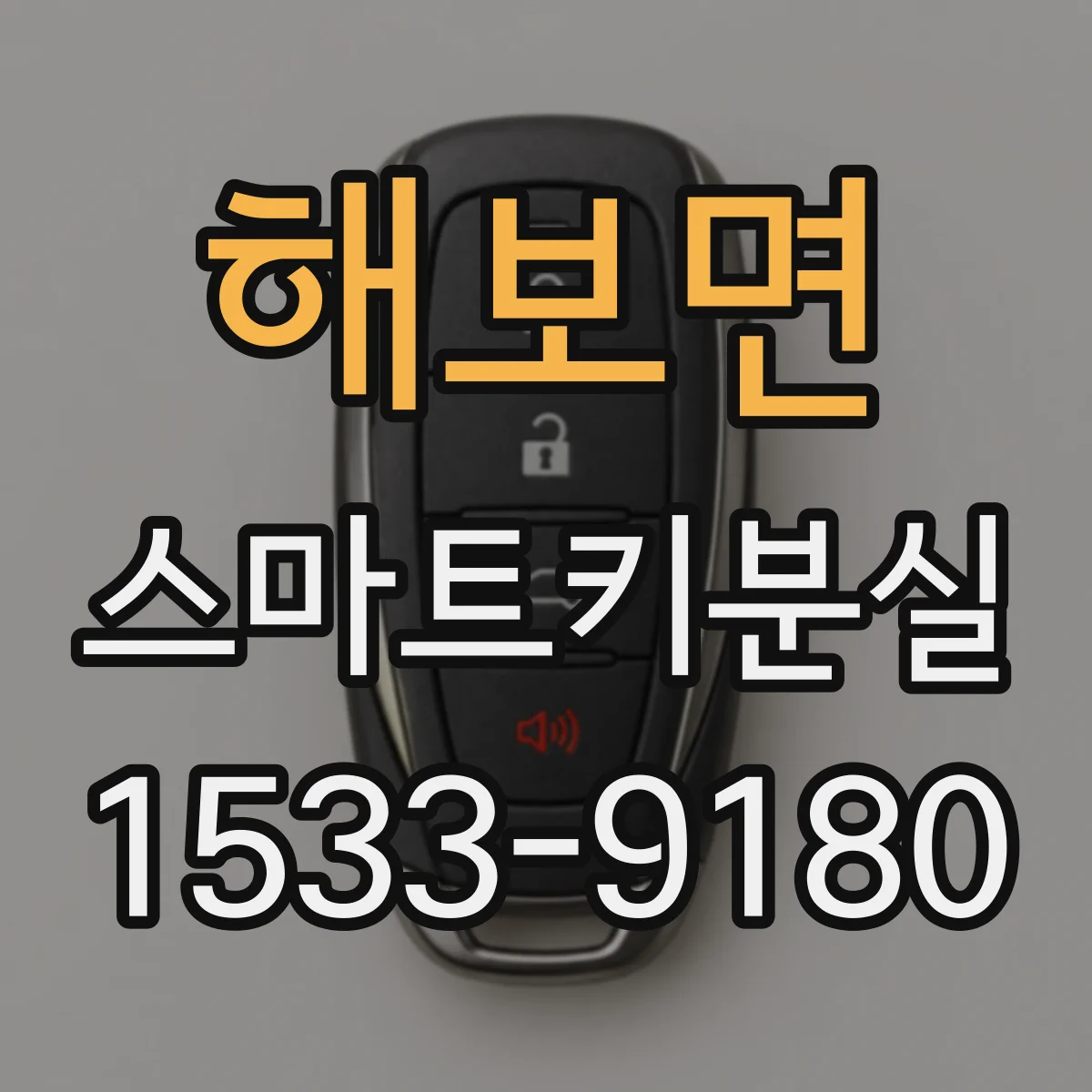 해보면 스마트키분실