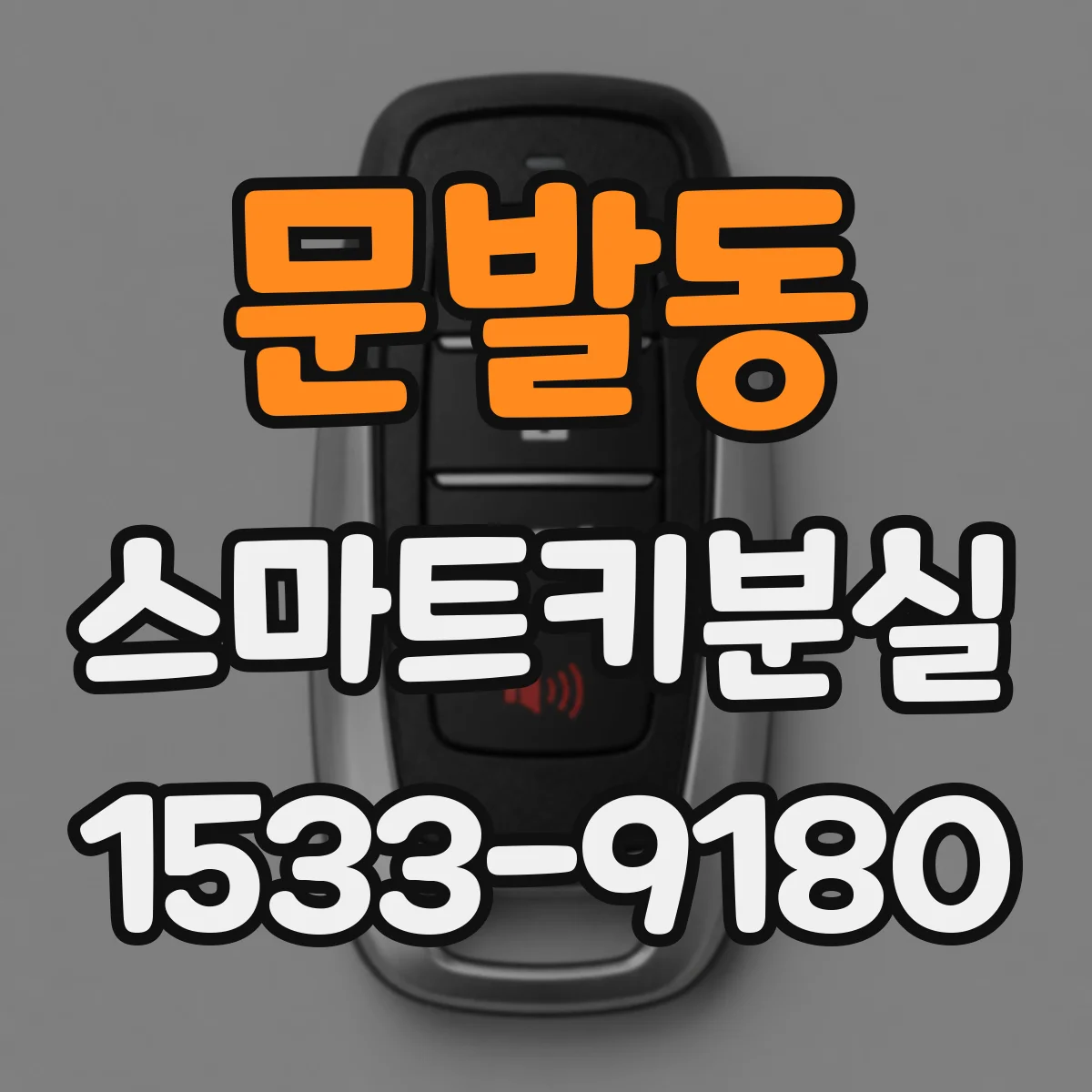 문발동 스마트키분실