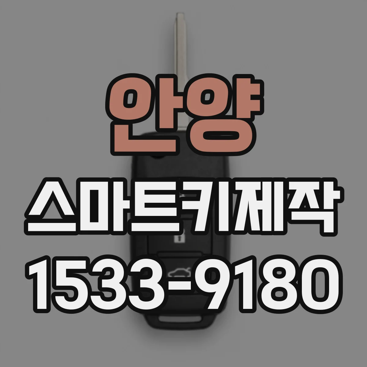 안양 스마트키제작