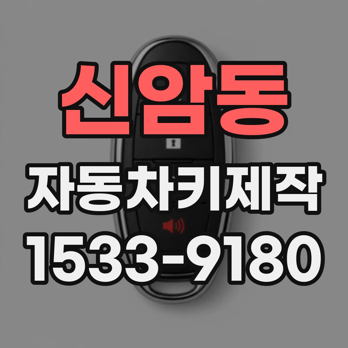 신암동 자동차키제작