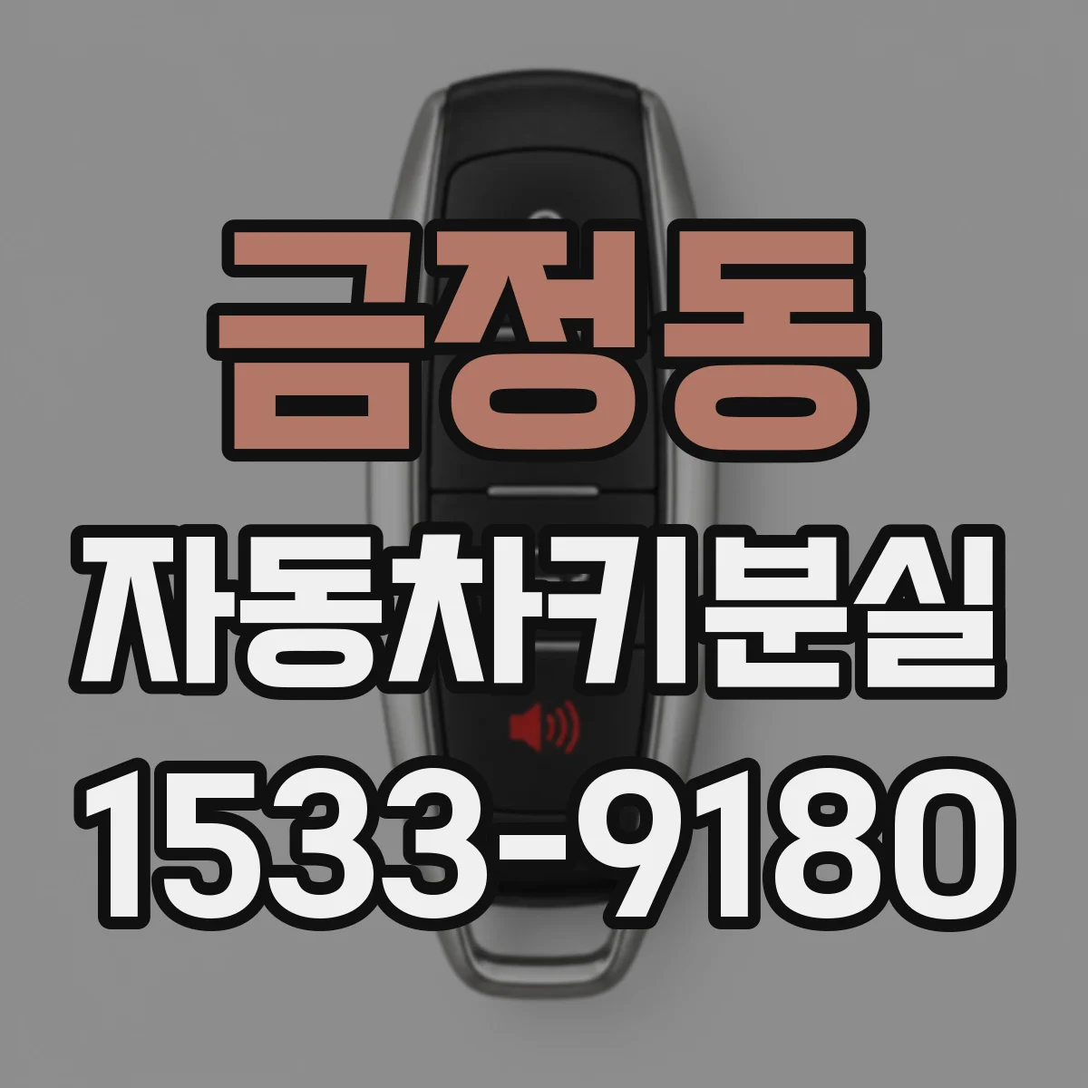 금정동 자동차키분실