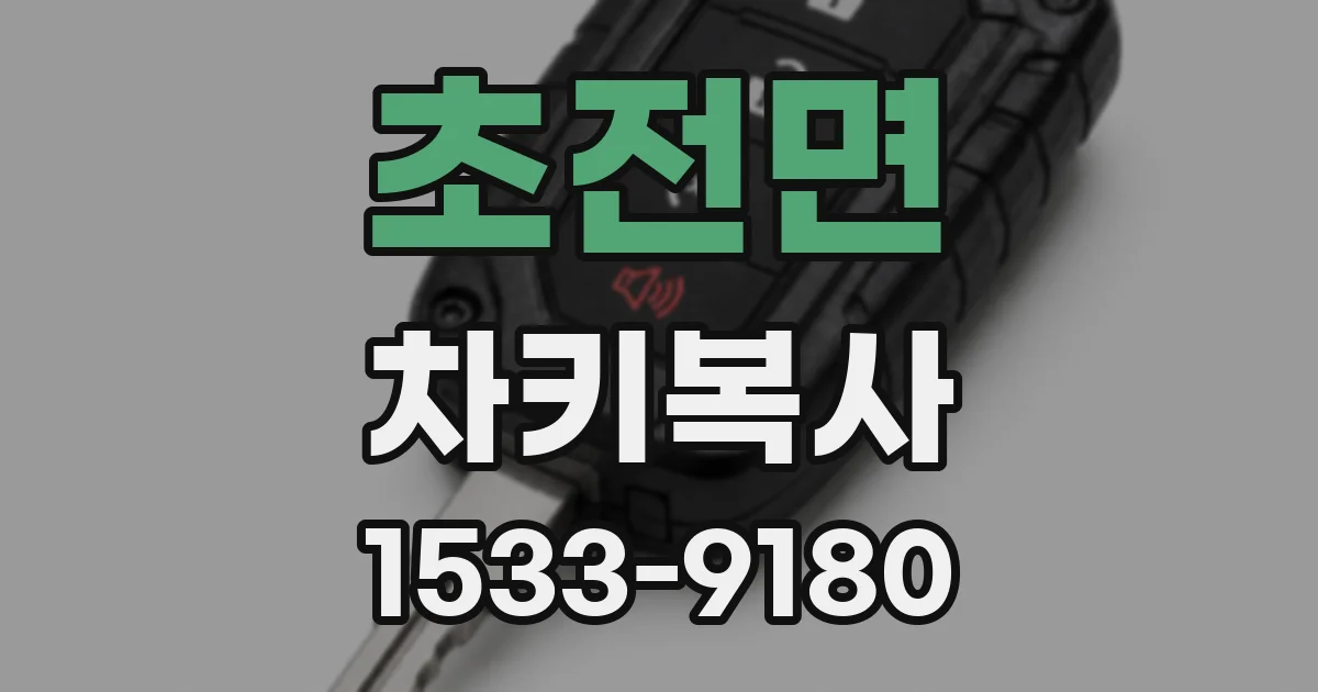 초전면 차키복사
