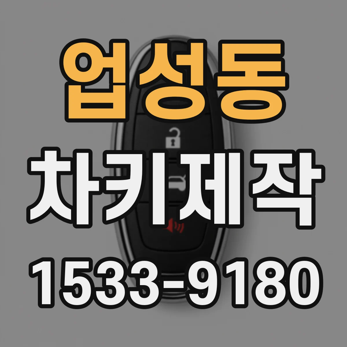업성동 차키제작