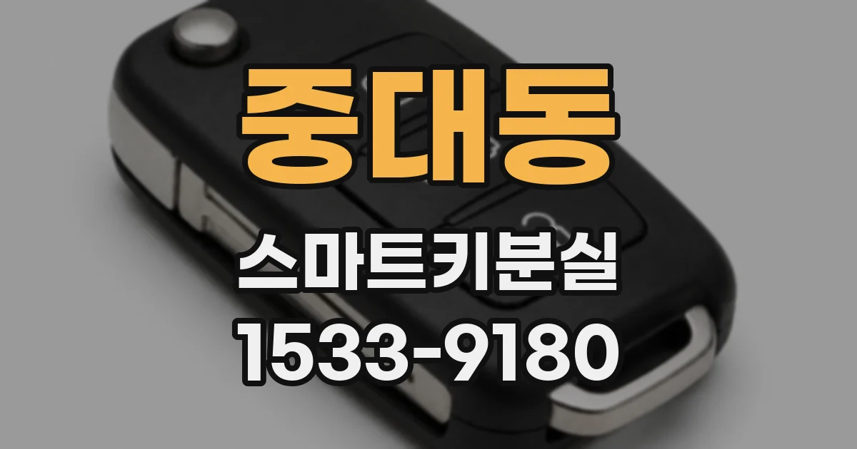 중대동 스마트키분실