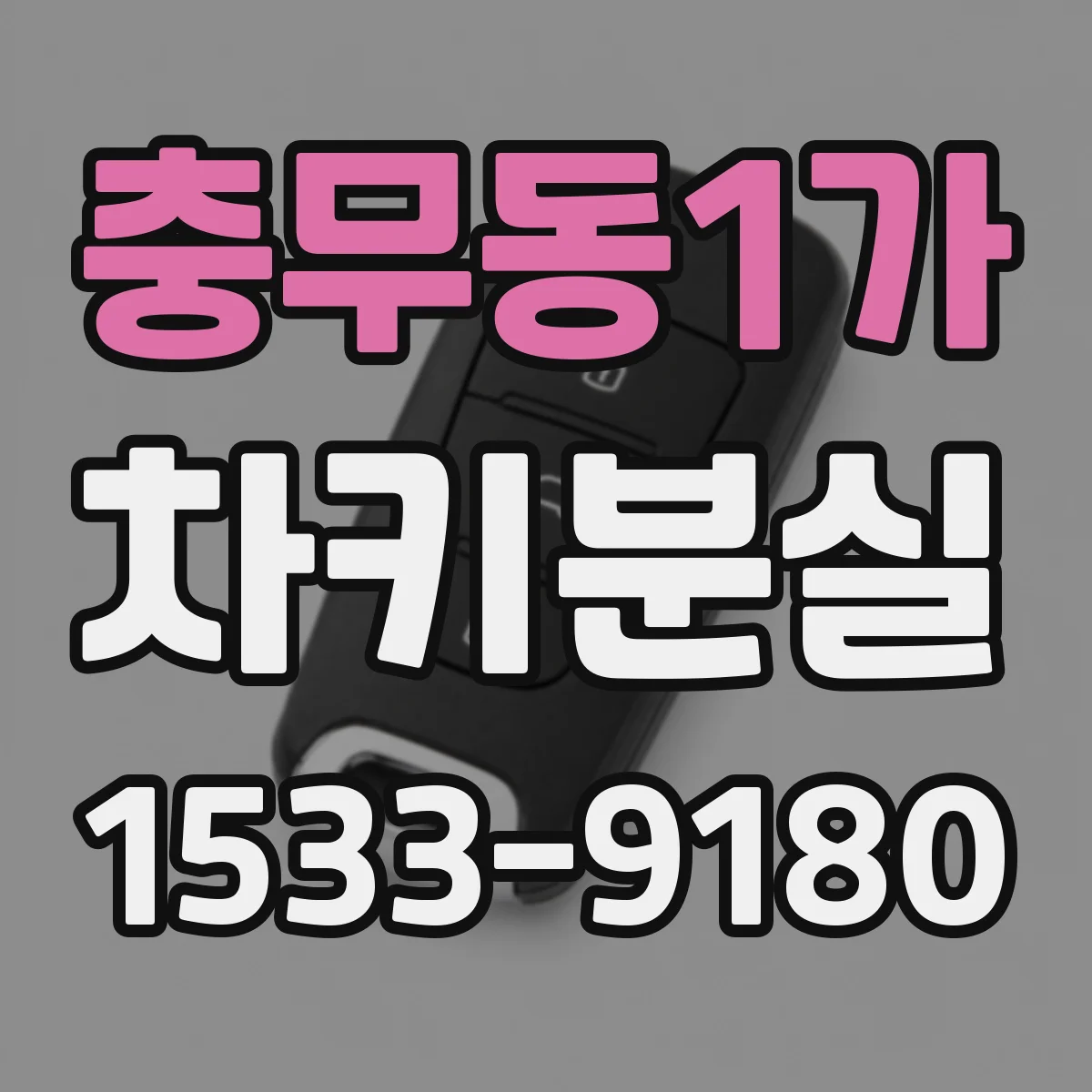 충무동1가 차키분실