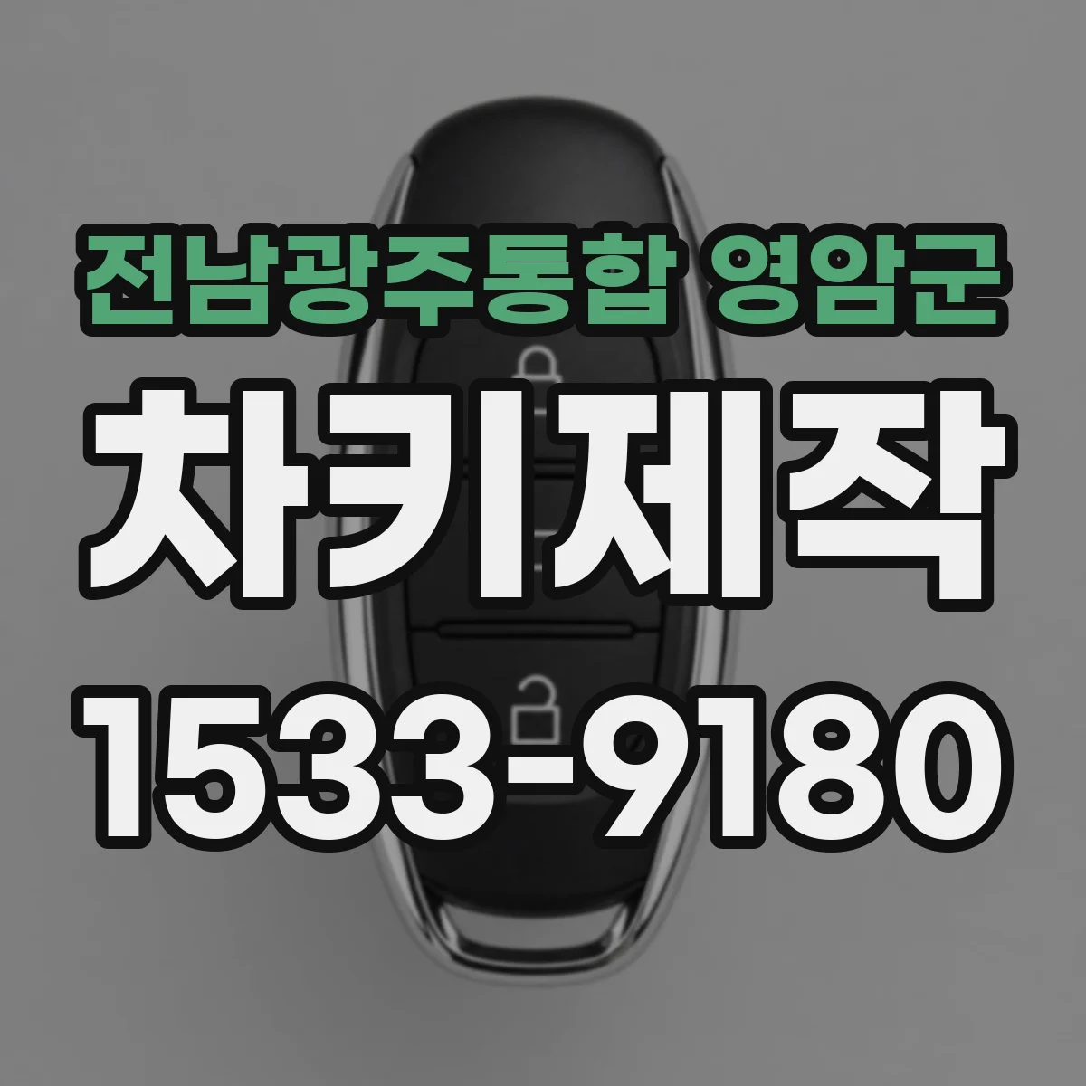 전남광주통합 영암군 차키제작