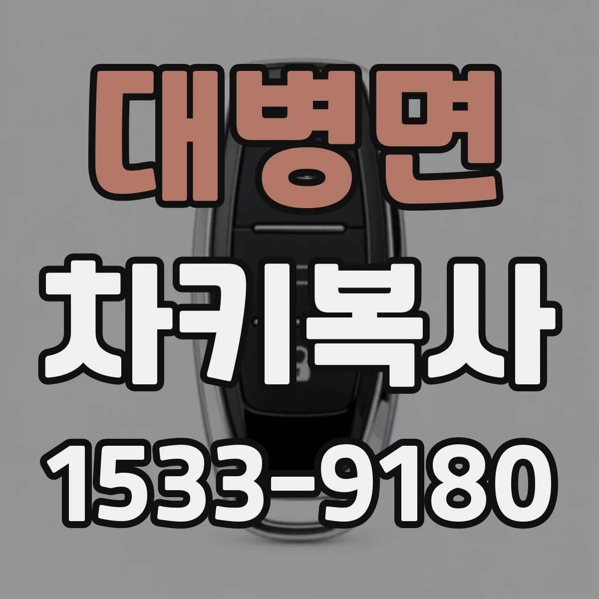 대병면 차키복사
