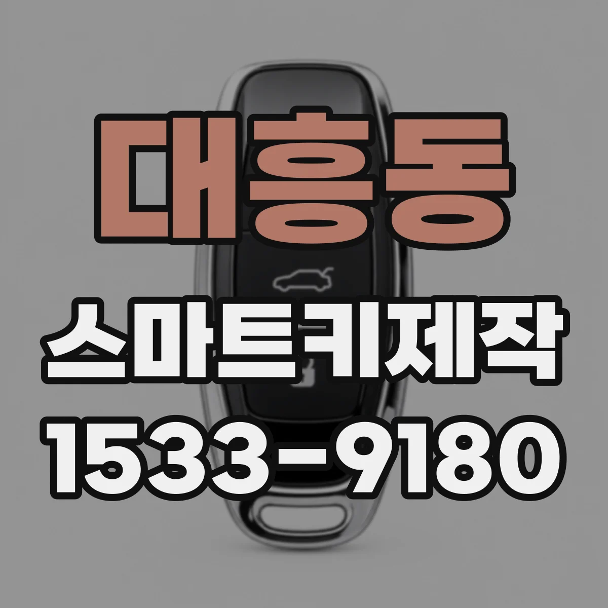 대흥동 스마트키제작