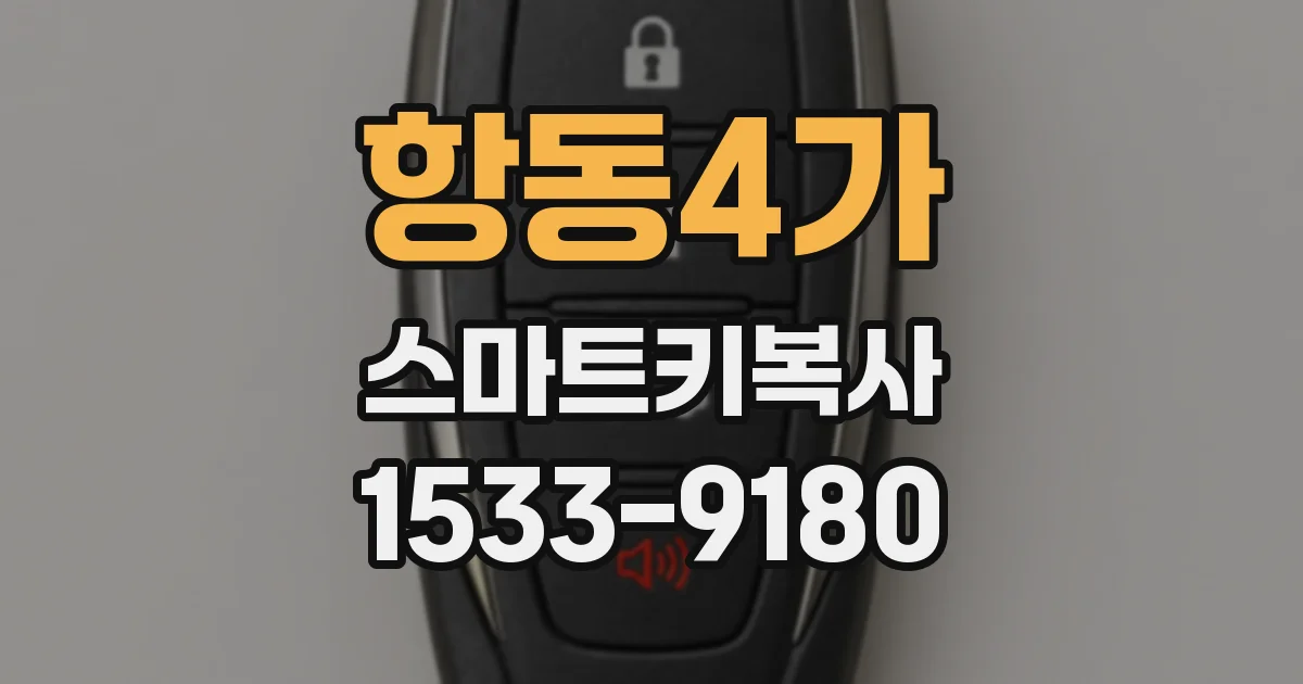 항동4가 스마트키복사
