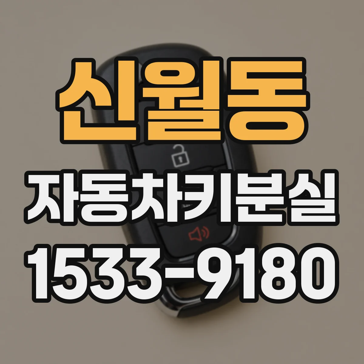 신월동 자동차키분실