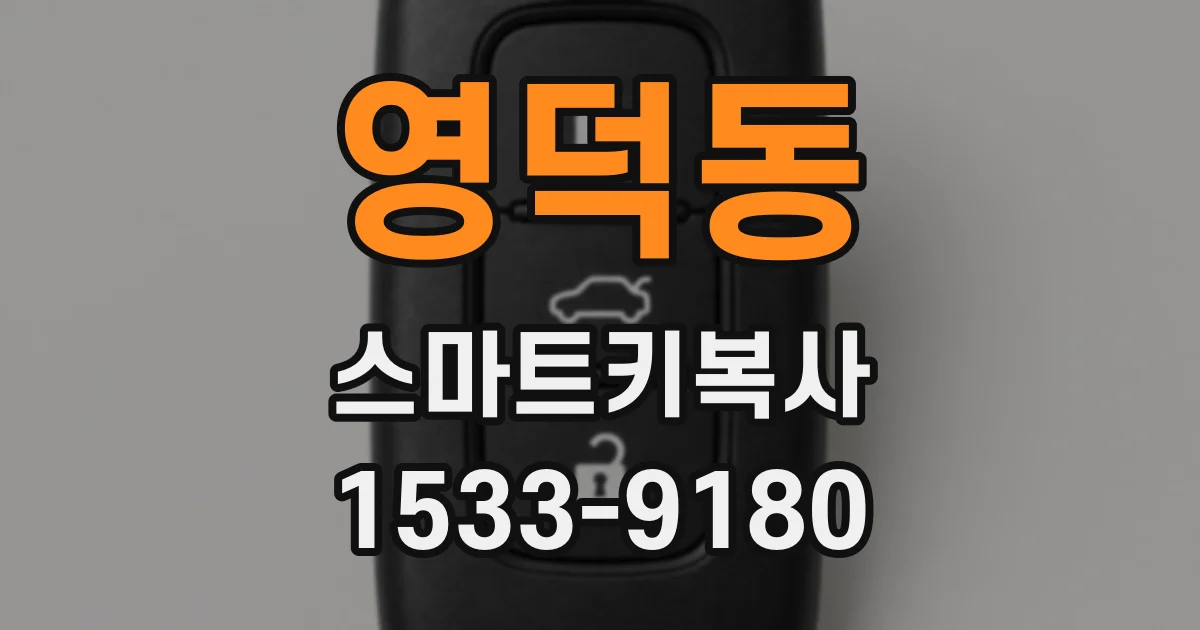 영덕동 스마트키복사