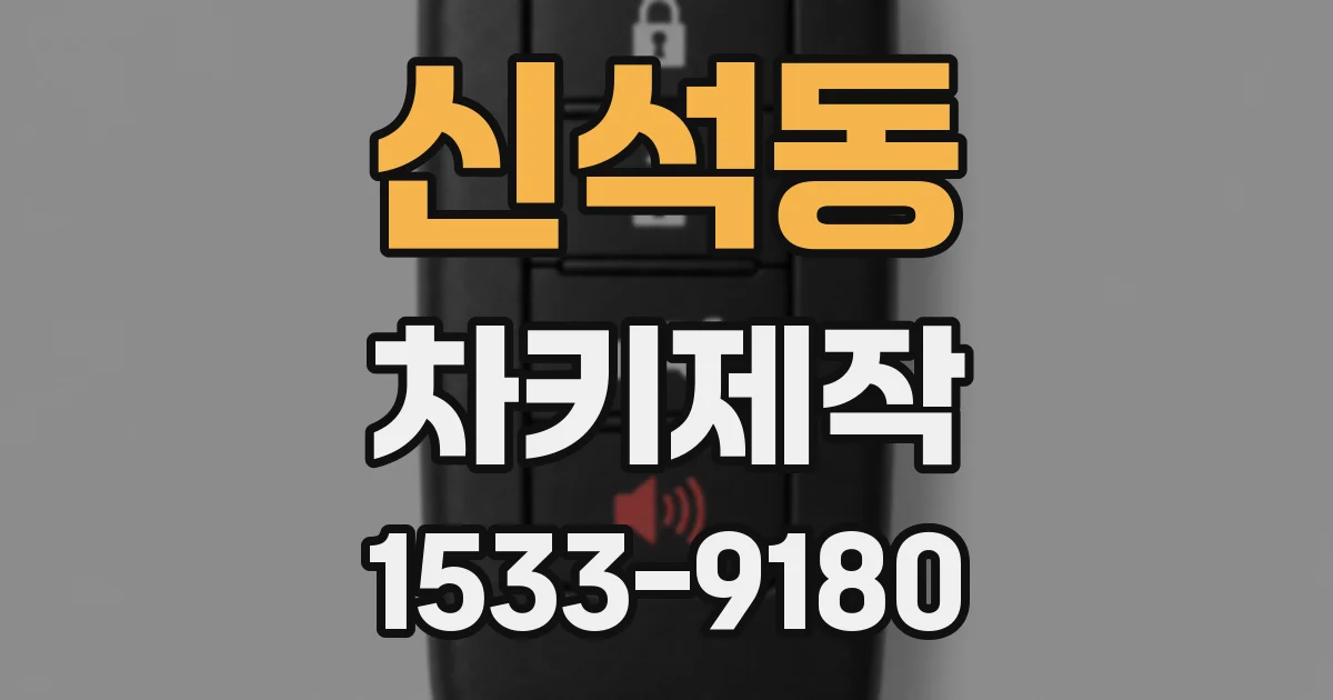 신석동 차키제작