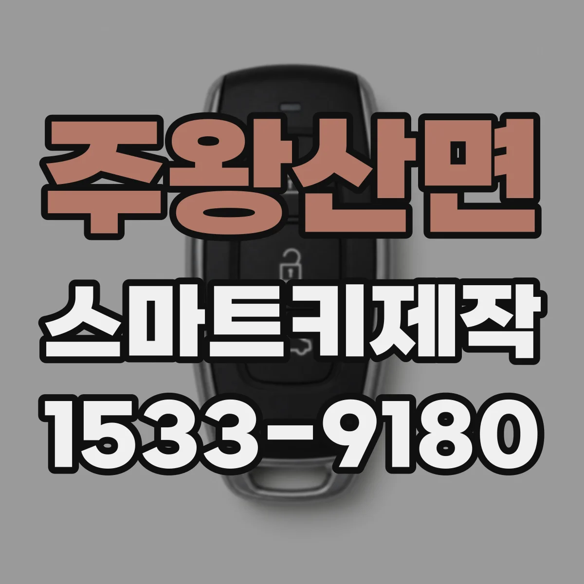 주왕산면 스마트키제작