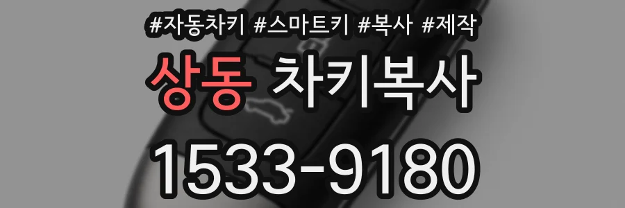 상동 차키복사