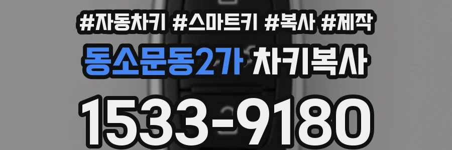 동소문동2가 차키복사