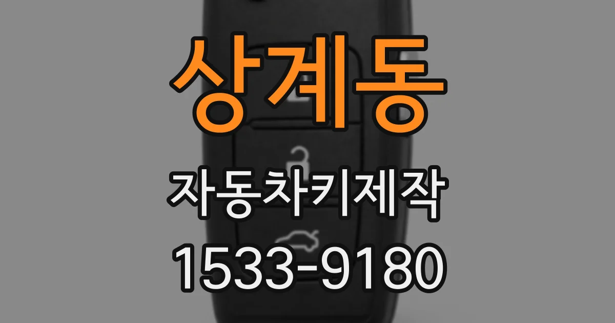 상계동 자동차키제작