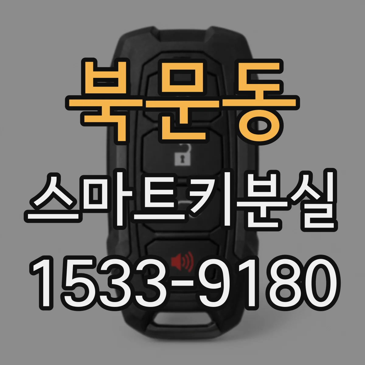 북문동 스마트키분실