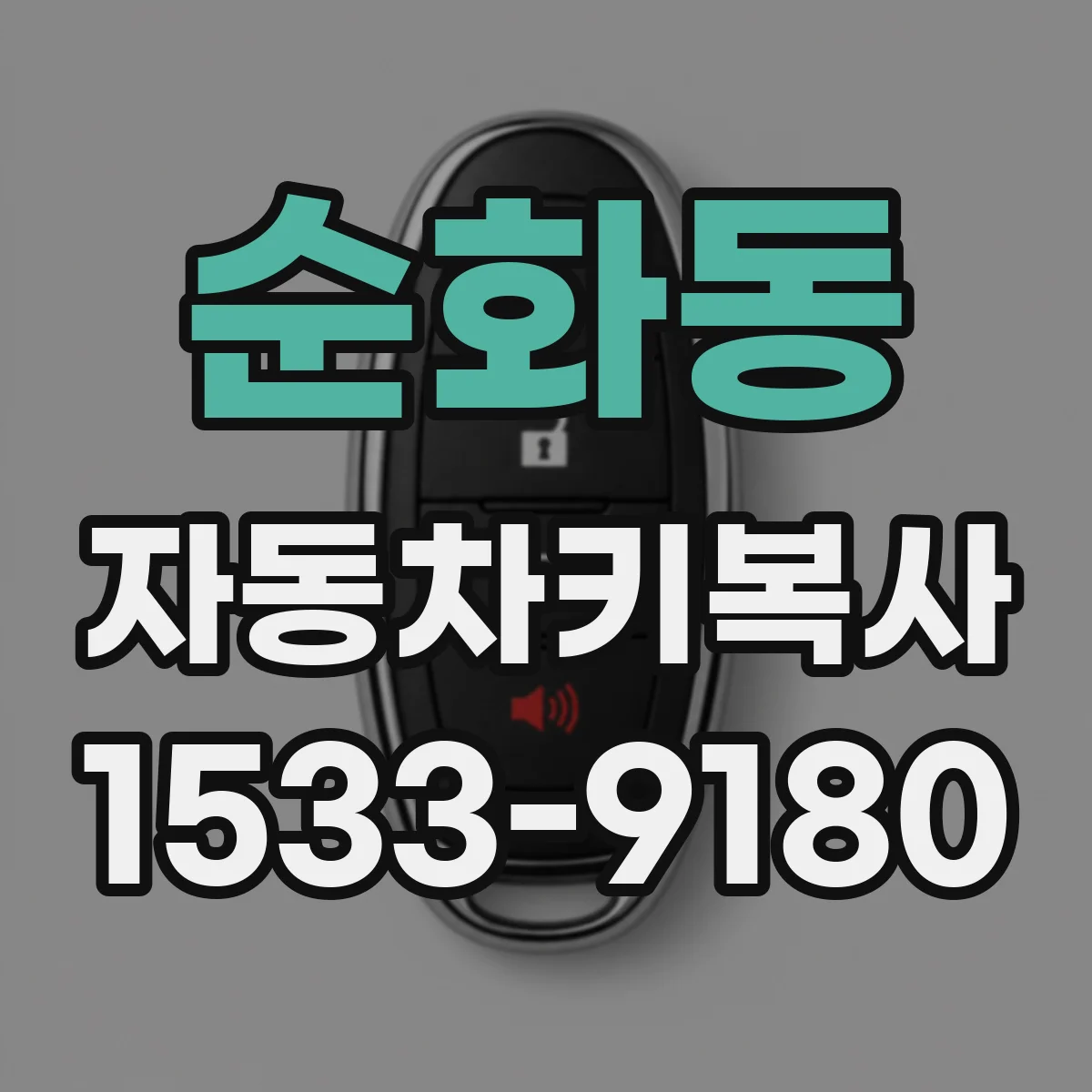 순화동 자동차키복사