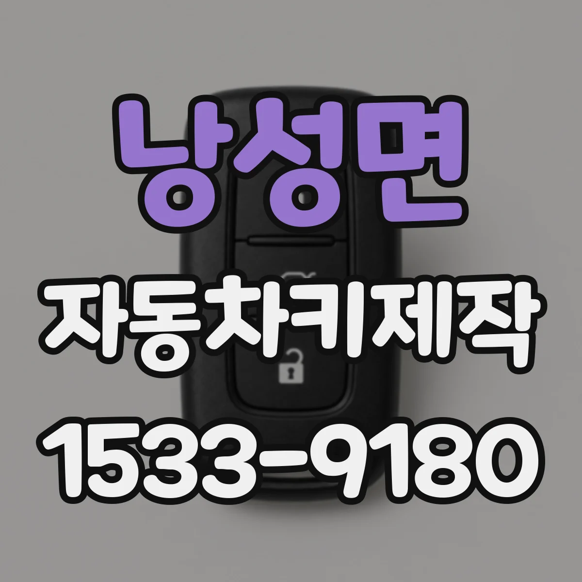 낭성면 자동차키제작
