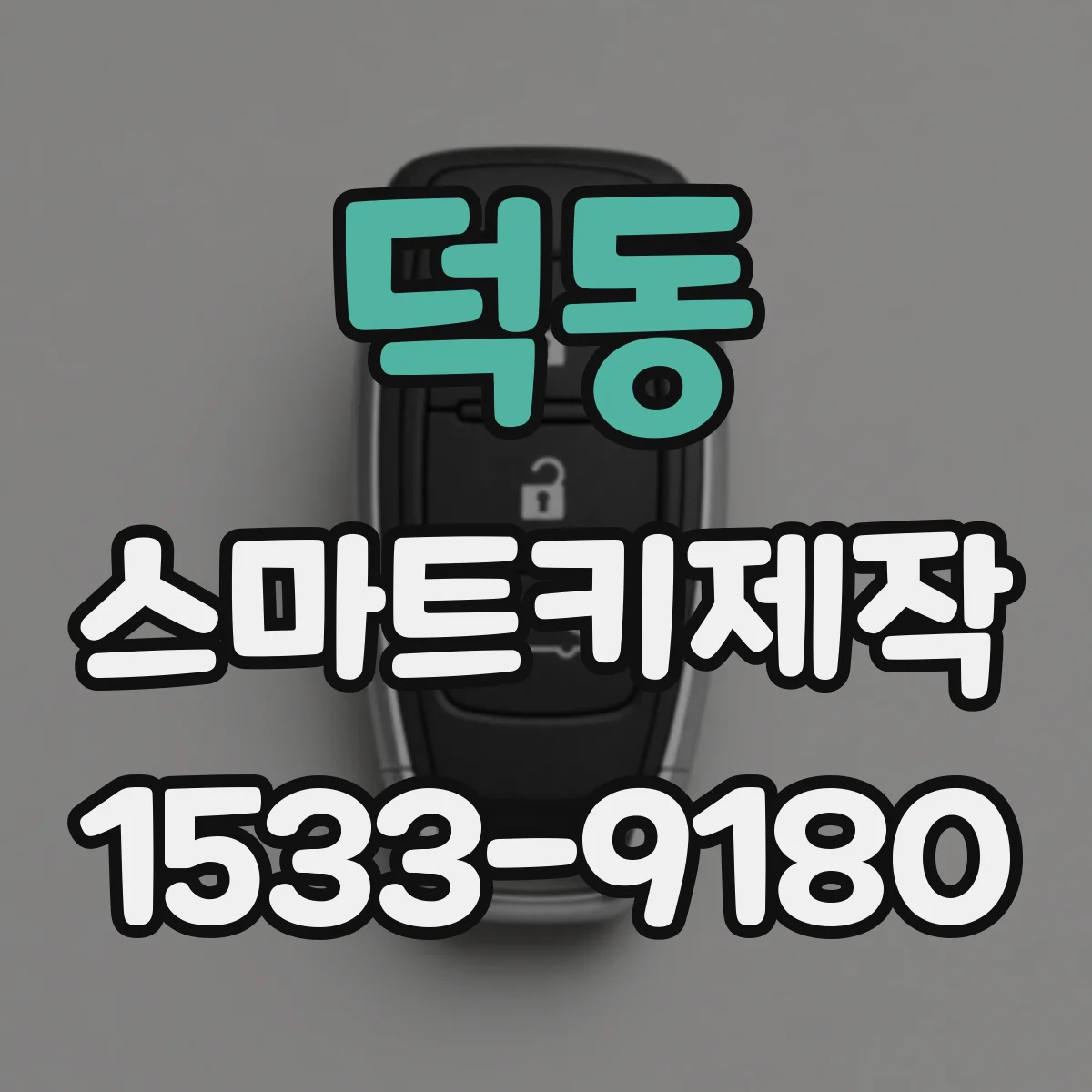 덕동 스마트키제작