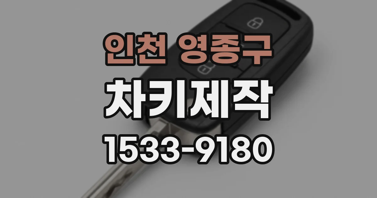 인천 영종구 차키제작