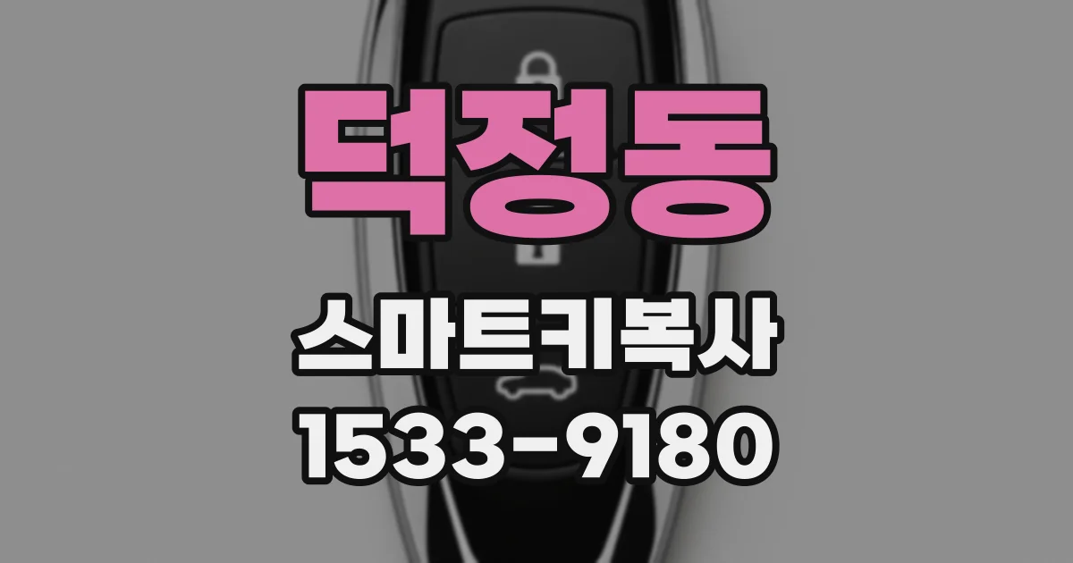 덕정동 스마트키복사