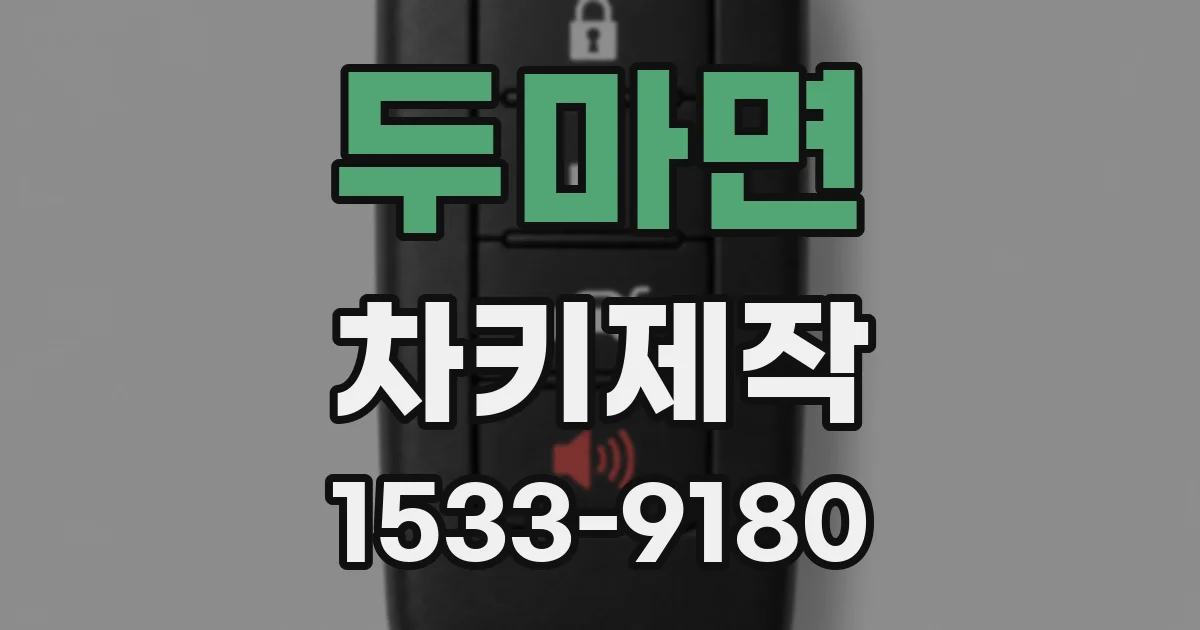 두마면 차키제작