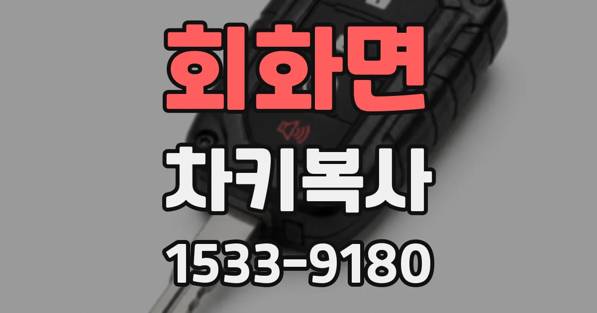 회화면 차키복사