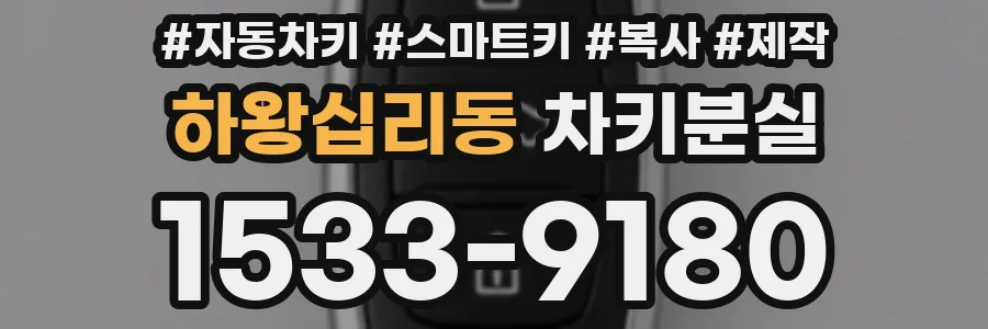 하왕십리동 차키분실